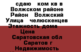 сдаю!3 ком.кв.в Волжском районе › Район ­ Волжский › Улица ­ челюскенцев › Этажность дома ­ 2 › Цена ­ 30 000 - Саратовская обл., Саратов г. Недвижимость » Квартиры аренда   